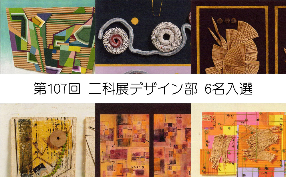 第107回 二科展デザイン部 6名入選