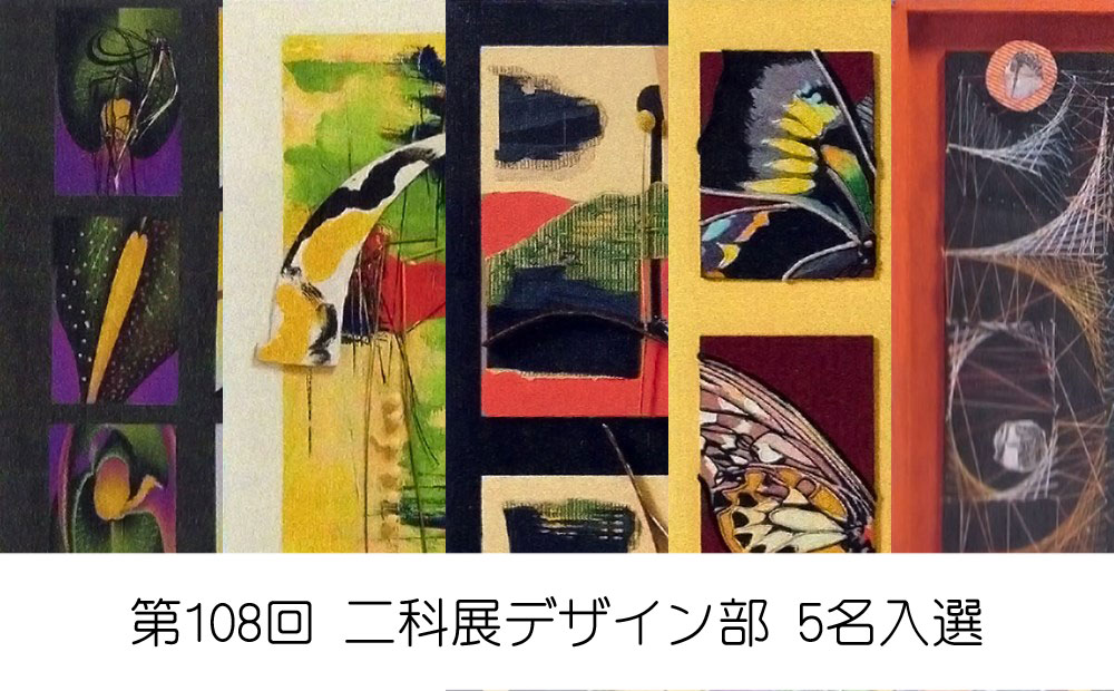 第108回 二科展デザイン部 5名入選