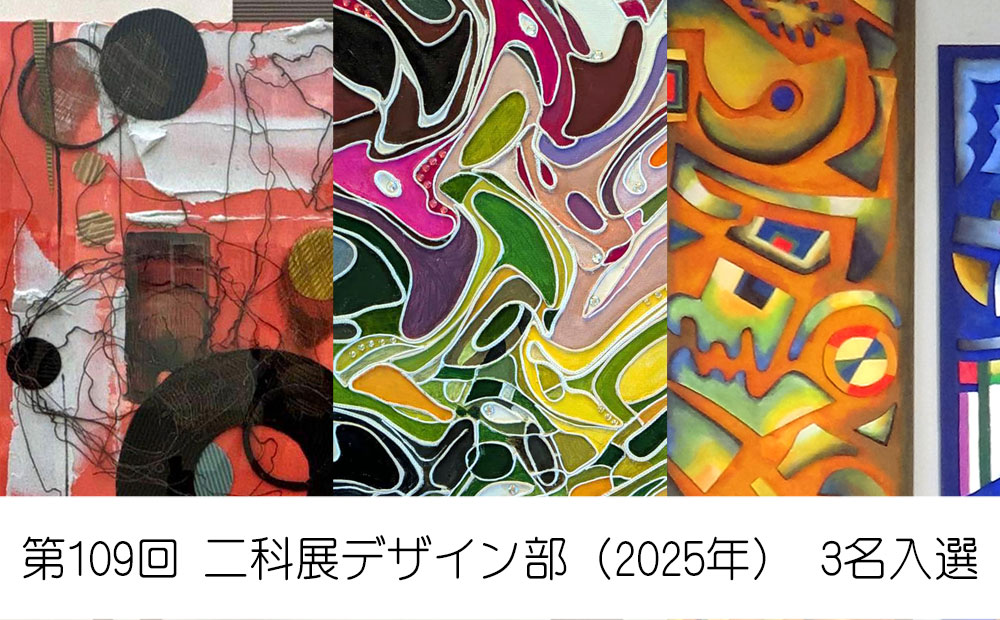 第109回 二科展デザイン部 3名入選
