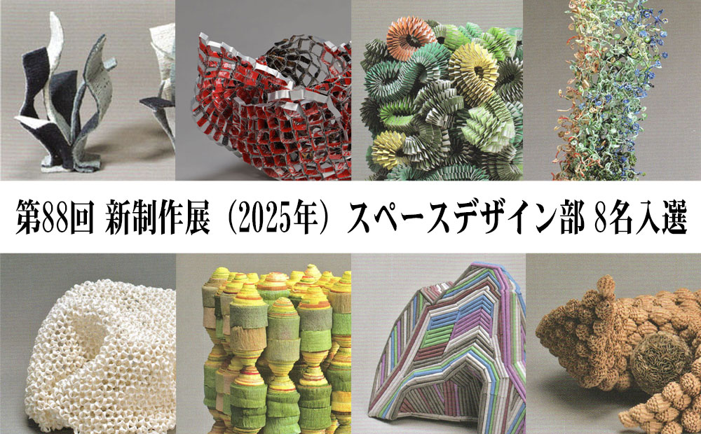 第88回 新制作展スペースデザイン部 8名入選