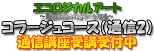 エコロジカルアート通信講座 コラージュコース（通信2）