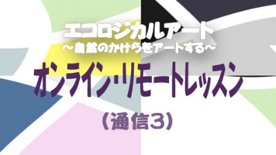 通信講座 3 リモートレッスン 開講中