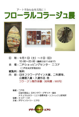 フローラルコラージュ展(二戸)