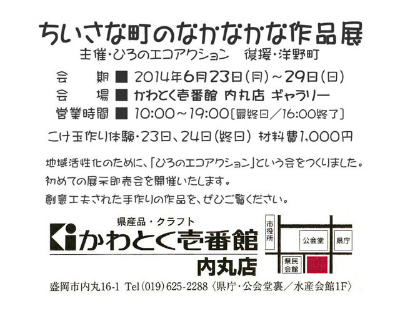 ちいさな町のなかなかな作品展2014 (2)