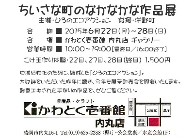 ちいさな町のなかなかな作品展2015 (2)