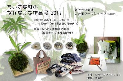 ちいさな町のなかなかな作品展2017