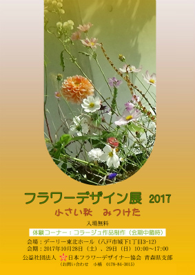 公益社団法人 日本フラワーデザイナー協会 青森県支部展示会 フラワーデザイン展2017 小さい秋みつけた