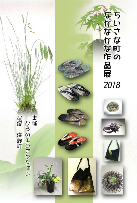 ちいさな町のなかなかな作品展2018